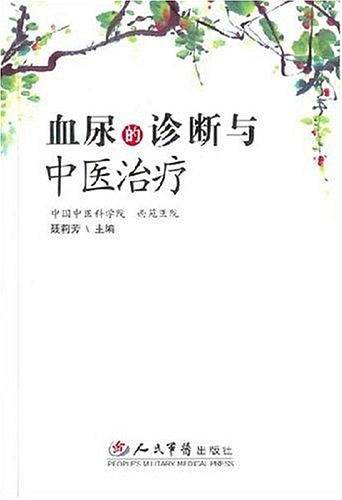 血尿的诊断与中医治疗
