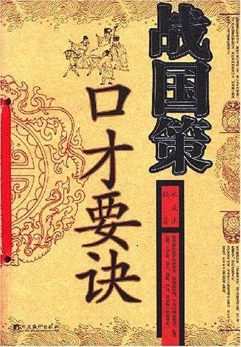 战国策口才要诀