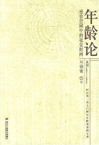 年龄论――社会空间中的社会时间