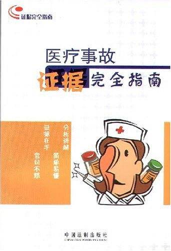 医疗事故证据完全指南