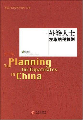 外籍人士在华纳税筹划