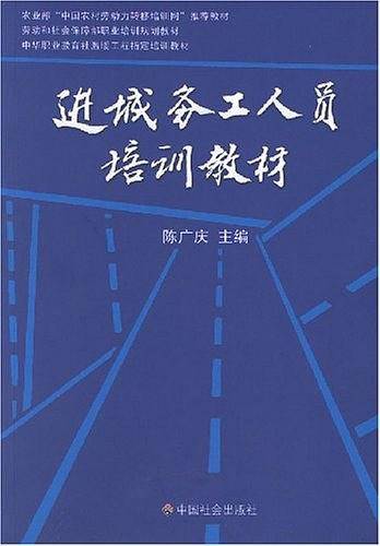 进城务工人员培训教材