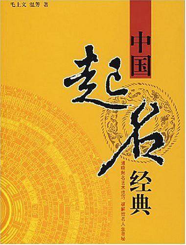 中国起名经典