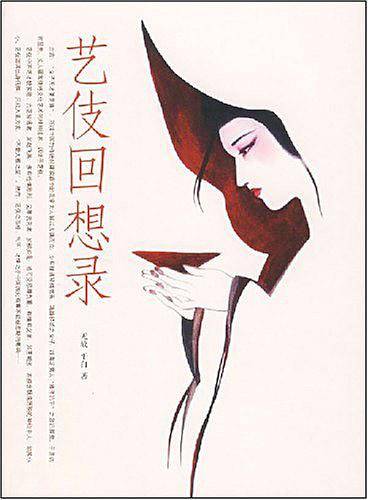 艺伎回想录