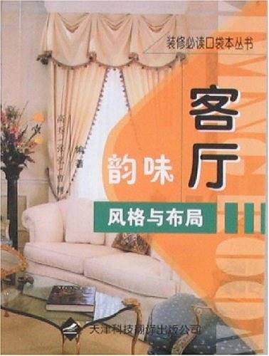 客厅韵味风格与布局