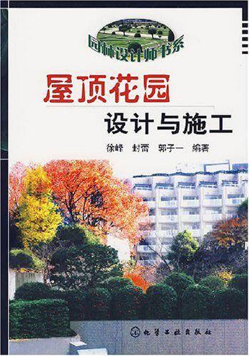 屋顶花园设计与施工