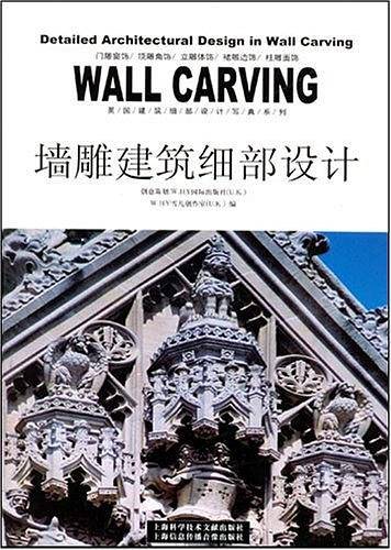 墙雕建筑细部设计