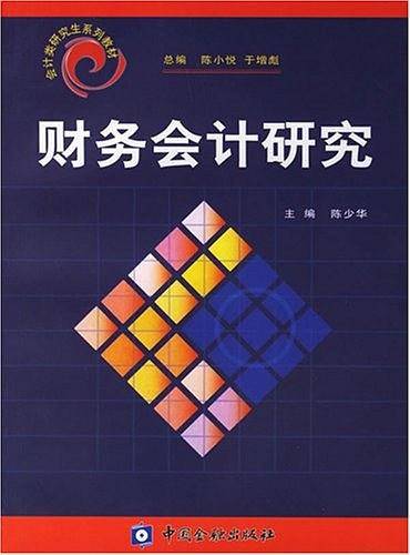 财务会计研究——会计类研究生系列教材