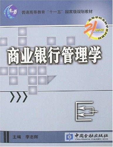 商业银行管理学