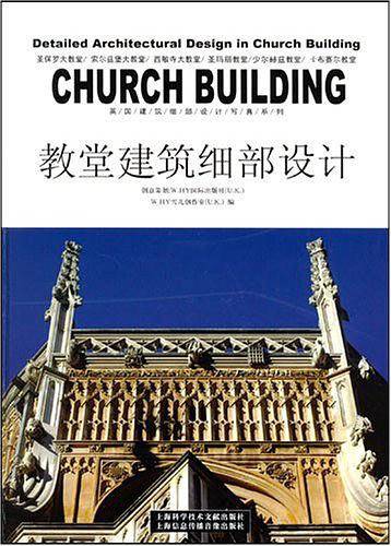 教堂建筑细部设计