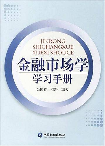 金融市场学学习手册