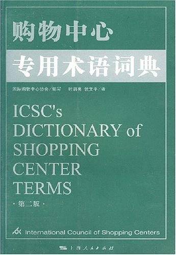 购物中心专用术语词典