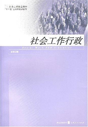 社会工作行政