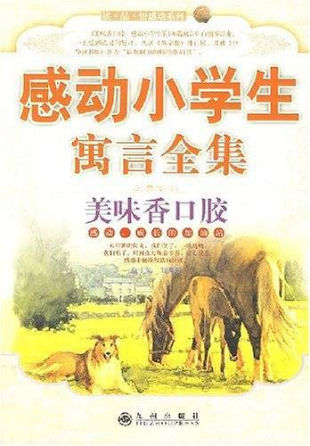 感动小学生寓言全集