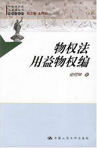 物权法用益物权编