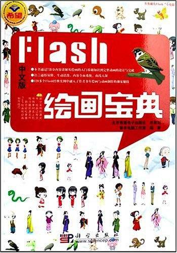 Flash绘画宝典（中文版）