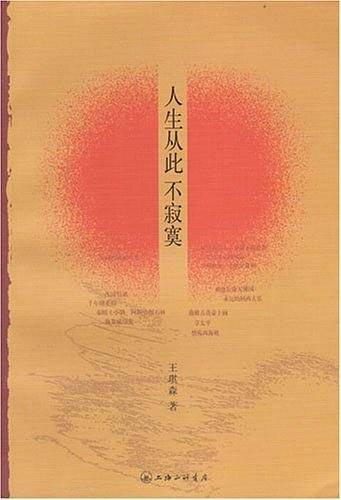 人生从此不寂寞