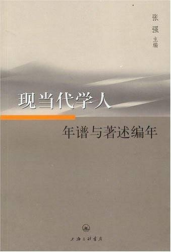 现当代学人年谱与著述编年
