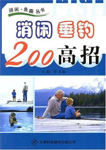 消闲垂钓200高招