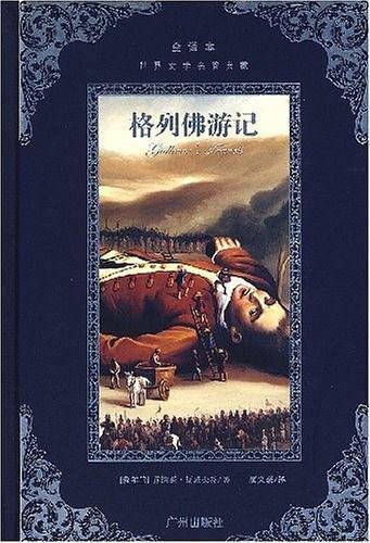 格列佛游记