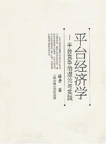 平台经济学