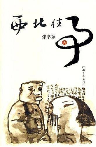 西北往事