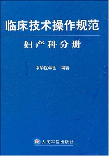 临床技术操作规范妇产科分册