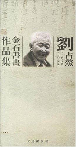 刘占鳌金石书画作品集