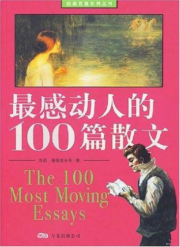 最感动人的100篇散文