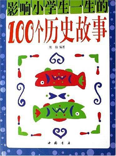 影响小学生一生的100个历史故事