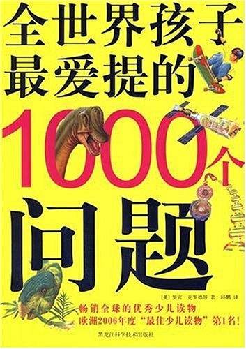 全世界孩子最爱提的1000个问题
