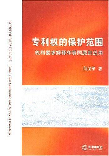 专利权的保护范围