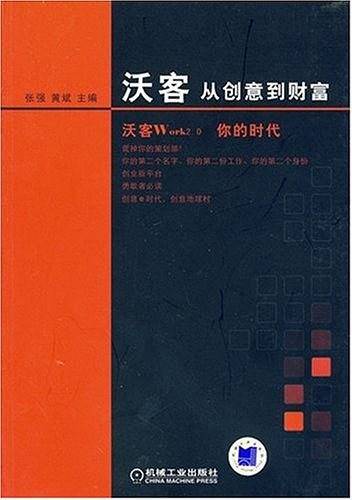 沃客从创意到财富