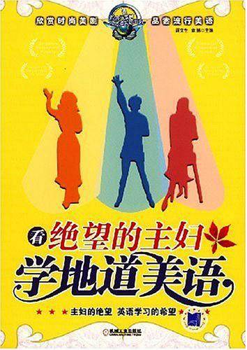 看绝望的主妇学地道美语