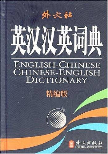 英汉汉英词典