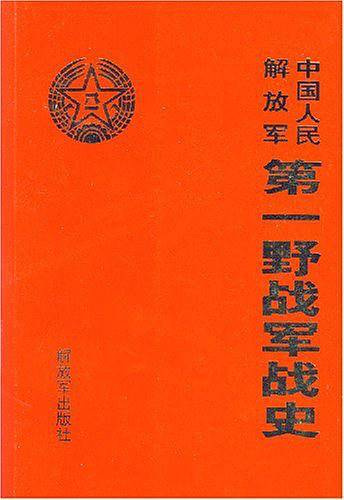 中国人民解放军第一野战军战史