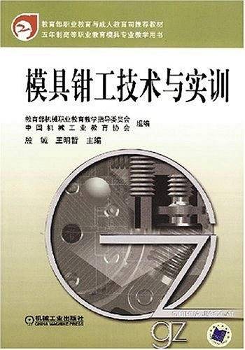 模具钳工技术与实训
