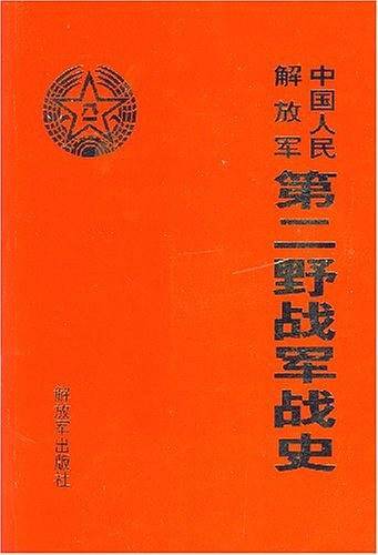 中国人民解放军第二野战军战史