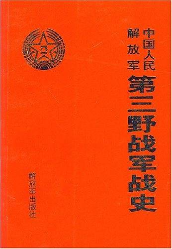 中国人民解放军第三野战军战史