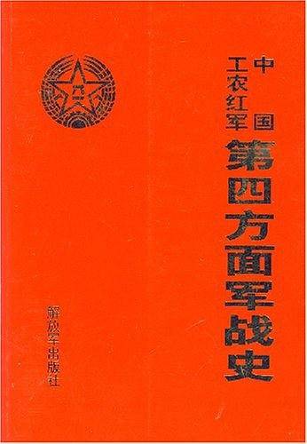 中国工农红军第四方面军战史