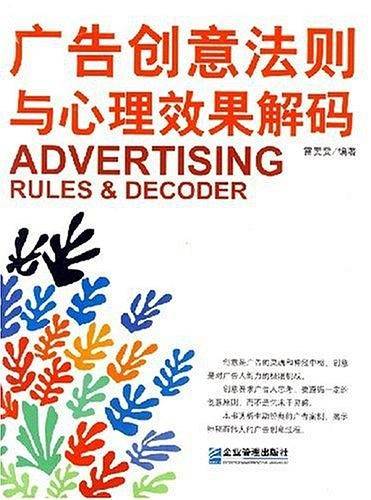 广告创意法则与心理效果解码