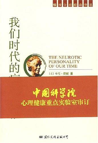 我们时代的病态人格