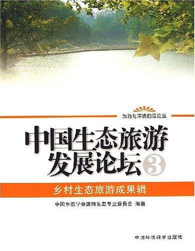 中国生态旅游发展论坛3乡村生态旅游成果辑