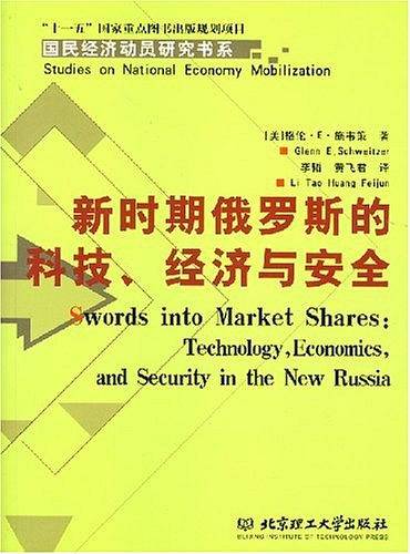 新时期俄罗斯的科技、经济与安全