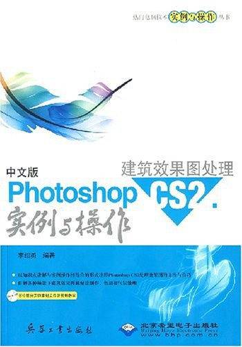 中文版Photoshop CS2建筑效果图处理实例与操作
