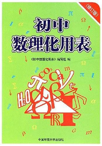 初中数理化用表