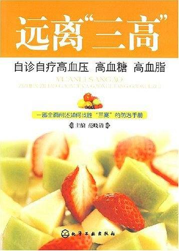 远离“三高”自诊自疗高血压 高血糖 高血脂