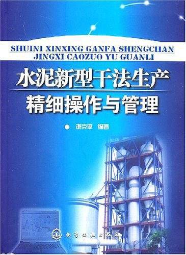 水泥新型干法生产精细操作与管理