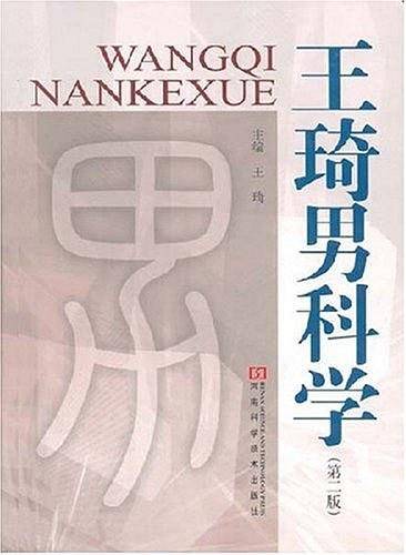 王琦男科学