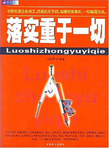落实重于一切